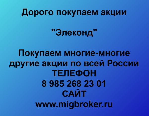 Покупаем акции ОАО Элеконд и любые другие акции по всей России